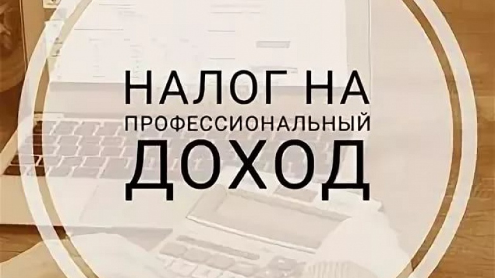 Специальный налоговый режим «Налог на профессиональный доход» будет действовать до 2028 года.