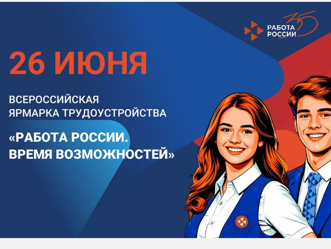 Итоги II Федерального этапа Всероссийской ярмарки трудоустройства «Работа России. Время возможностей» в Краснодонском отделении центра занятости населения.