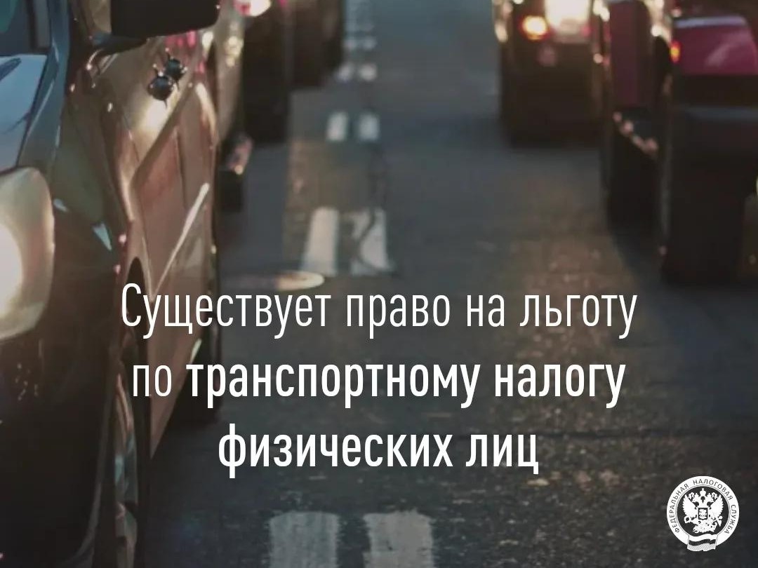 Межрайонная ИФНС России № 8 по Луганской Народной Республике напоминает о льготах по транспортному налогу физических лиц.