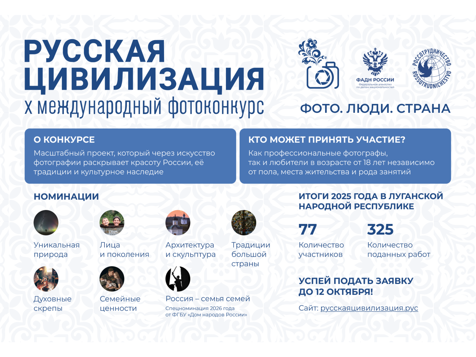 Продолжается прием работ на Х Международный фотоконкурс «Русская цивилизация».
