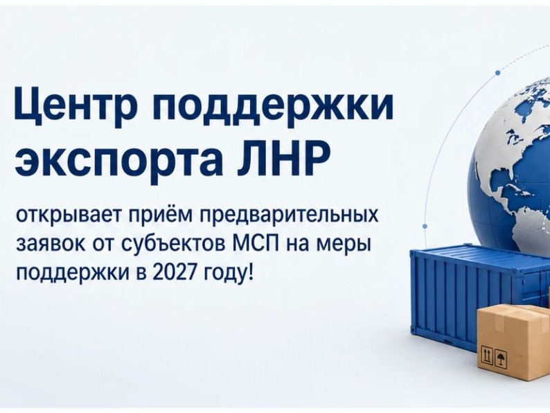 Центр поддержки экспорта ЛНР открывает приём предварительных заявок от субъектов МСП на меры поддержки в 2027 году!.