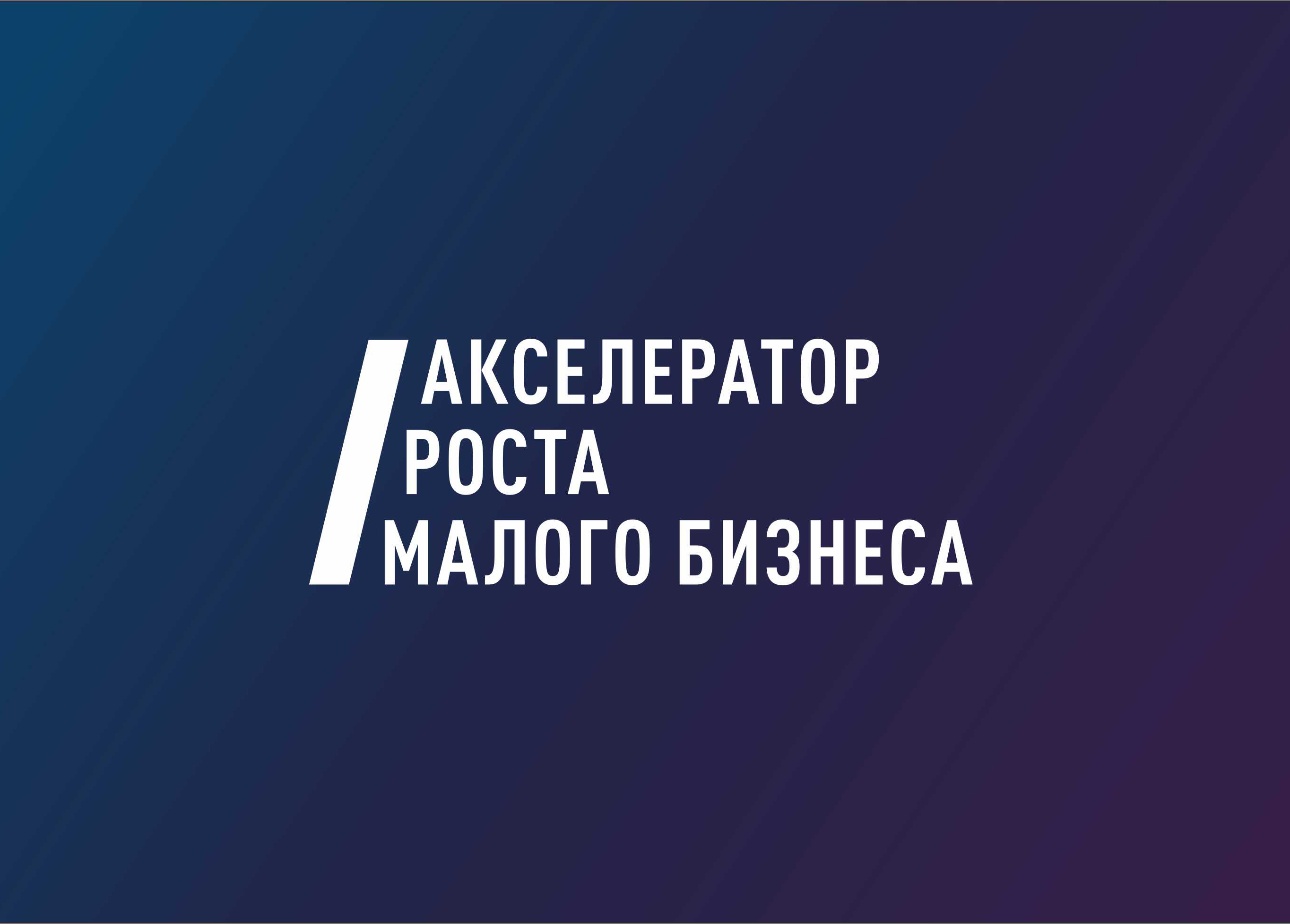 «Акселератор роста малого бизнеса».