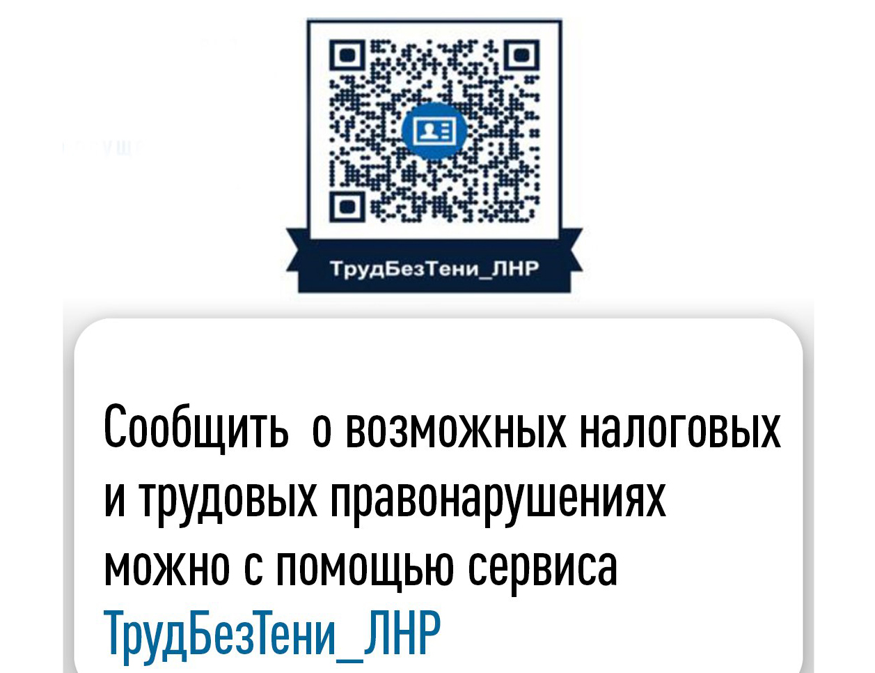 УФНС России по ЛНР предлагает воспользоваться анонимным сервисом ТрудБезТени_ЛНР.