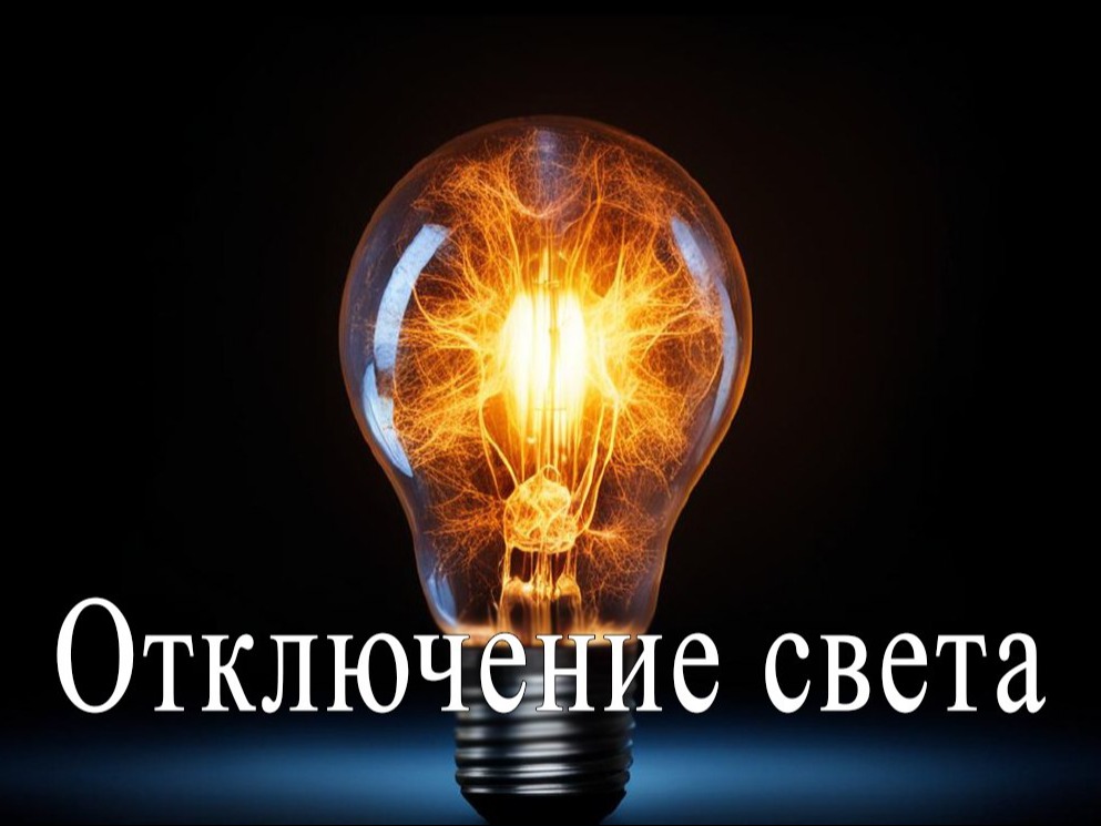 Внимание! Отключение электроснабжения!.