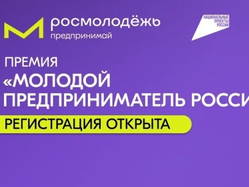 Приглашаем предпринимателей подать заявку на Всероссийскую премию «Молодой предприниматель России».