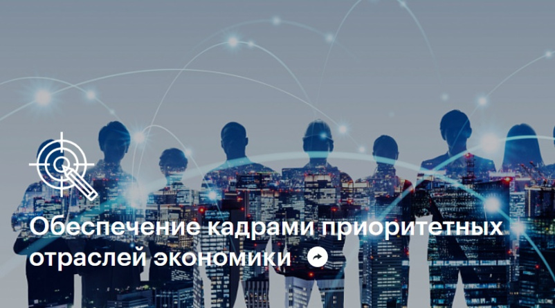 Прими участие в отборе проектов по теме «Обеспечение кадрами приоритетных отраслей экономики».